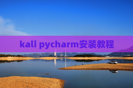 kali pycharm安装教程